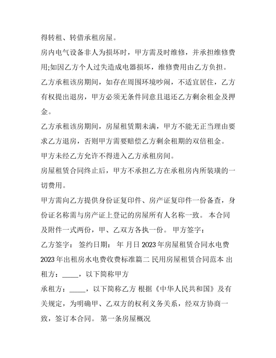 2023年房屋租赁合同水电费 2023年出租房水电费收费标准(十四篇)_第3页
