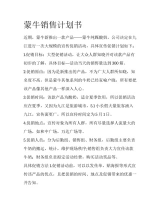 蒙牛销售计划书