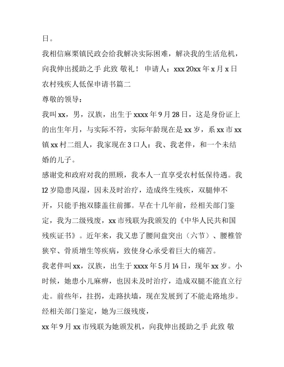 最新农村残疾人低保申请书(十二篇)_第2页