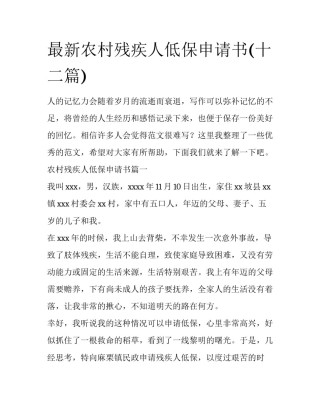 最新农村残疾人低保申请书(十二篇)