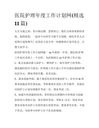 医院护理年度工作计划网(精选11篇)