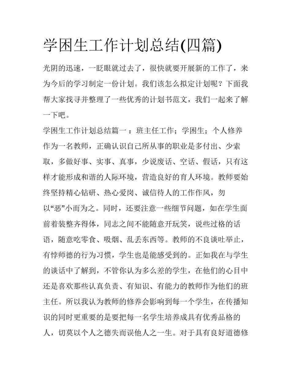 学困生工作计划总结(四篇)_第1页