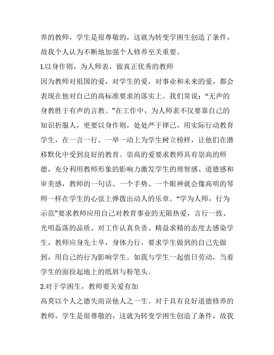 学困生工作计划总结(四篇)_第2页