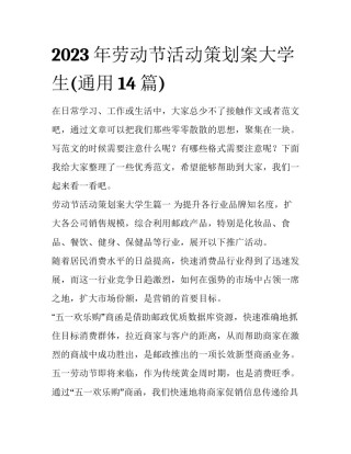2023年劳动节活动策划案大学生(通用14篇)