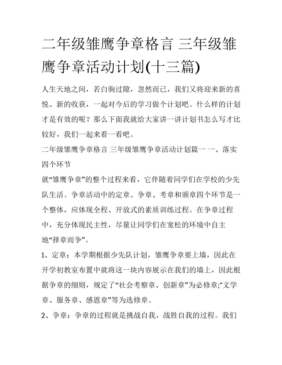 二年级雏鹰争章格言 三年级雏鹰争章活动计划(十三篇)_第1页