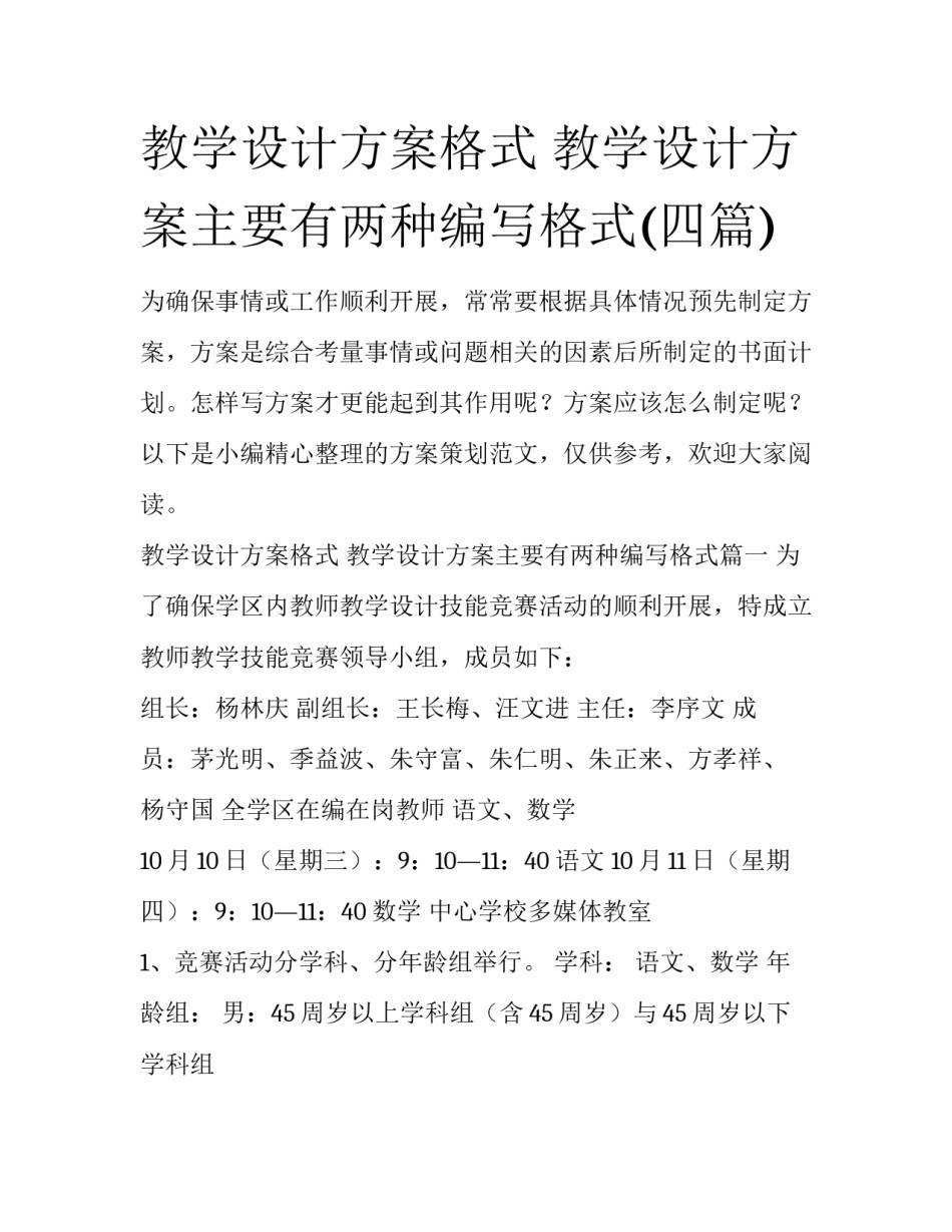 教学设计方案格式 教学设计方案主要有两种编写格式(四篇)_第1页