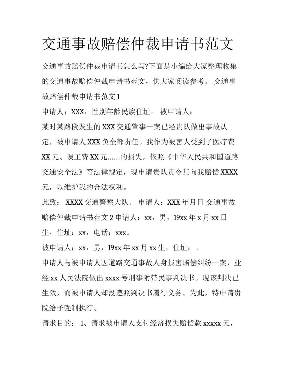 交通事故赔偿仲裁申请书范文_第1页