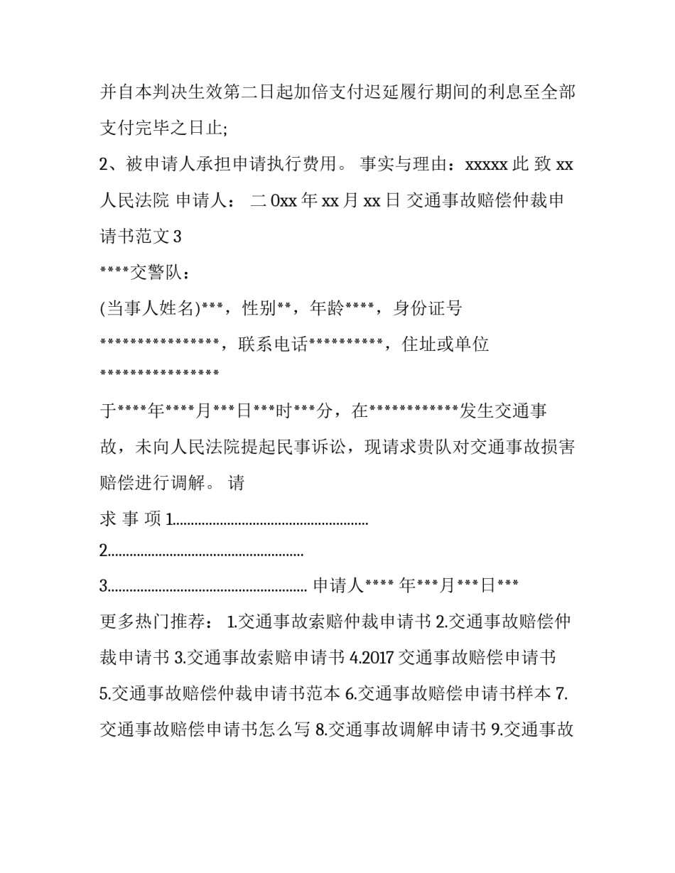 交通事故赔偿仲裁申请书范文_第2页