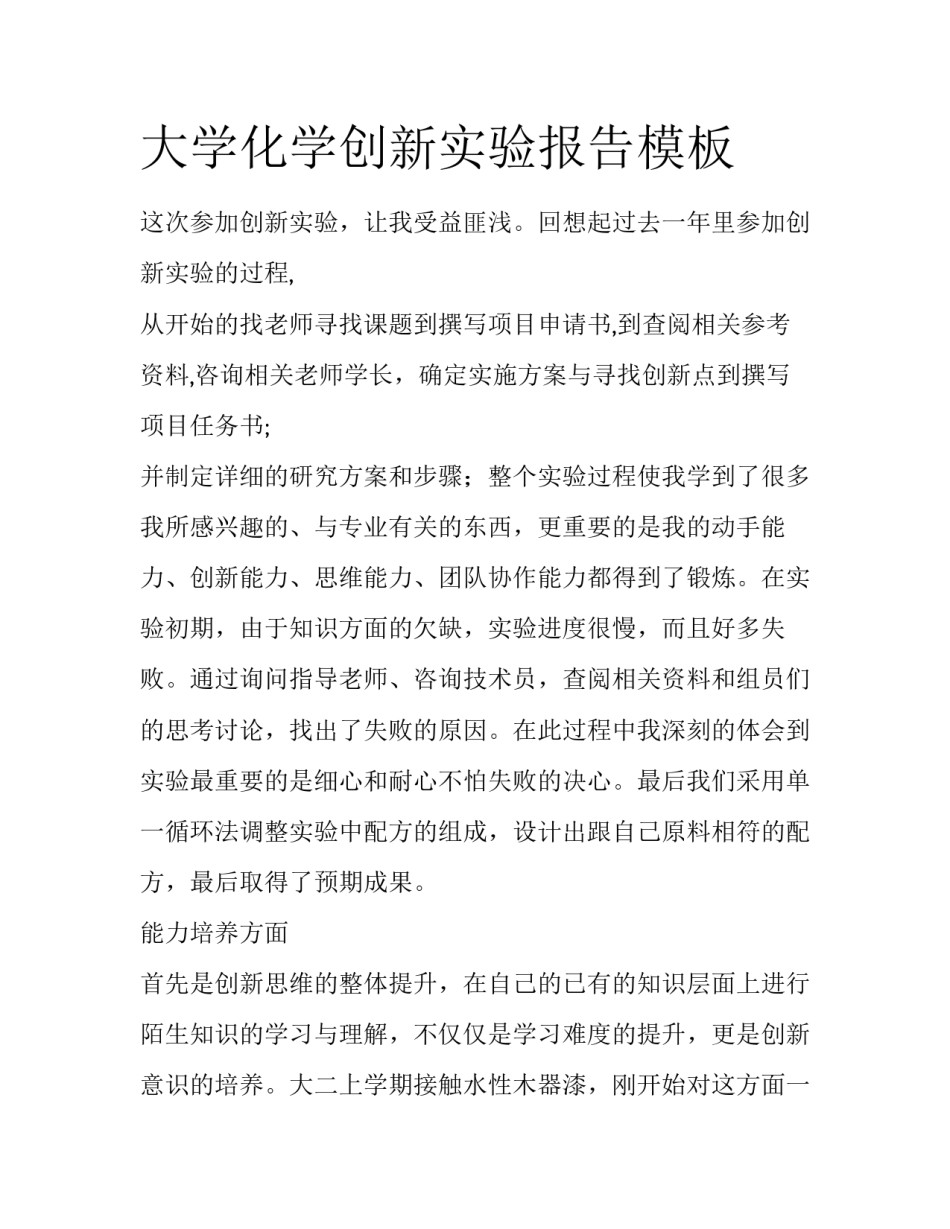 大学化学创新实验报告模板_第1页