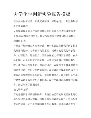 大学化学创新实验报告模板
