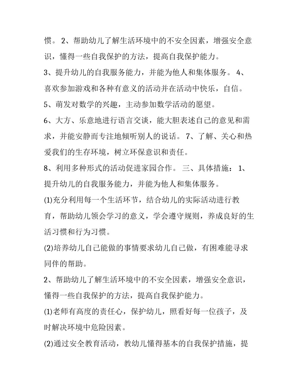 中班班级工作计划上学期(汇总8篇)_第3页