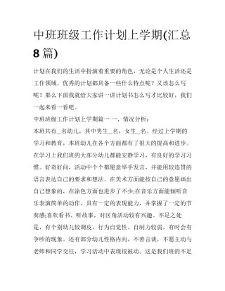 中班班级工作计划上学期(汇总8篇)