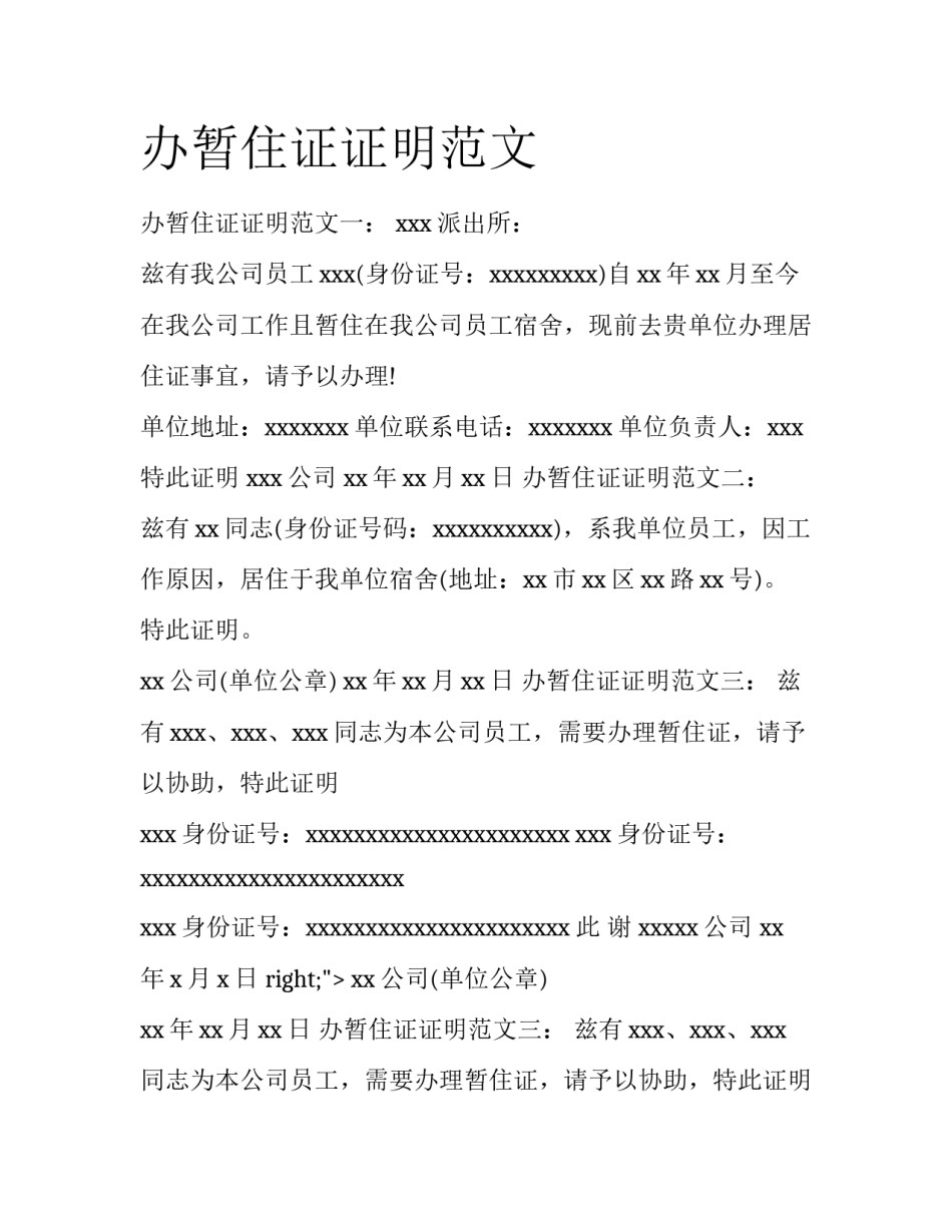 办暂住证证明范文_第1页