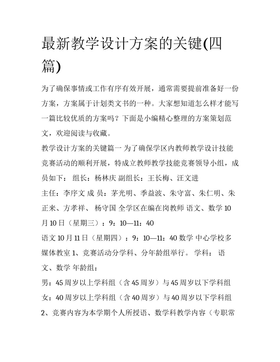 最新教学设计方案的关键(四篇)_第1页