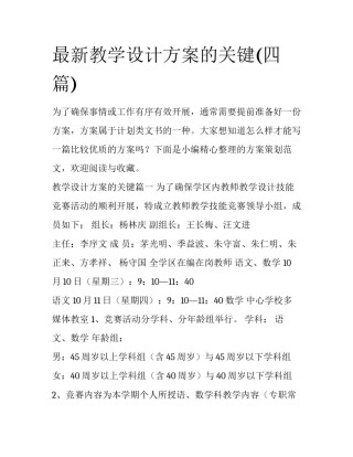 最新教学设计方案的关键(四篇)