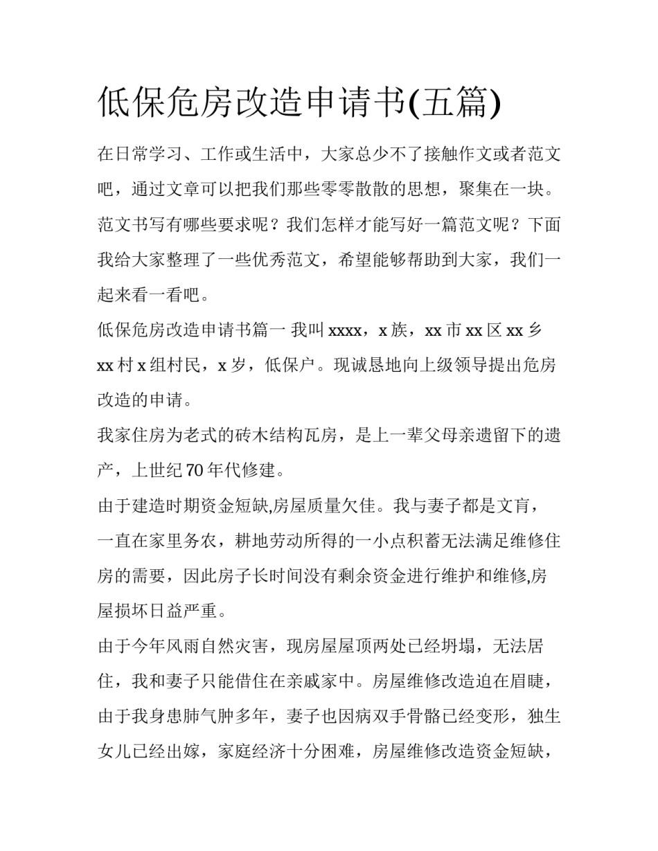 低保危房改造申请书(五篇)_第1页