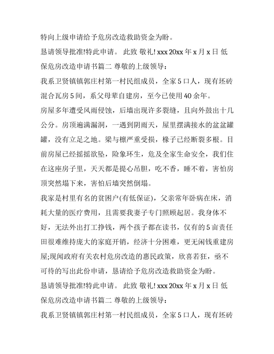 低保危房改造申请书(五篇)_第2页