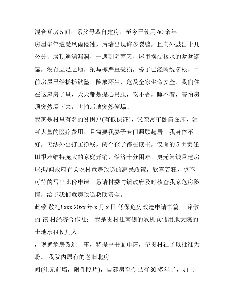 低保危房改造申请书(五篇)_第3页