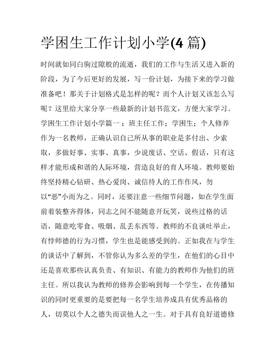 学困生工作计划小学(4篇)_第1页