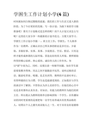 学困生工作计划小学(4篇)