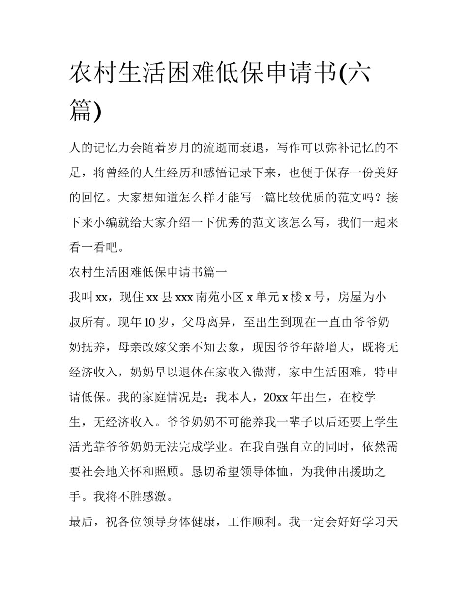 农村生活困难低保申请书(六篇)_第1页