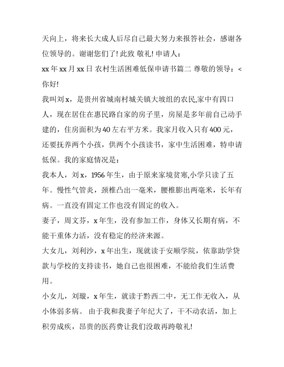 农村生活困难低保申请书(六篇)_第2页