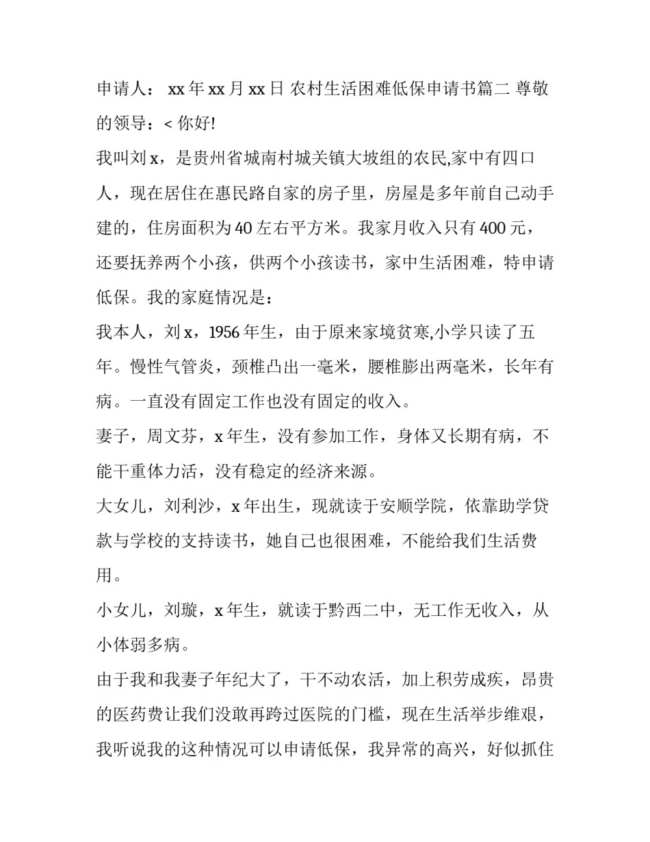 农村生活困难低保申请书(六篇)_第3页