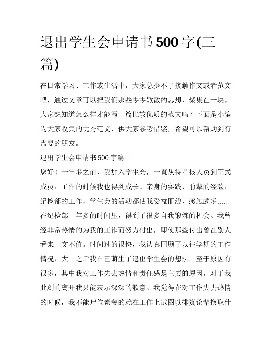退出学生会申请书500字(三篇)_第1页