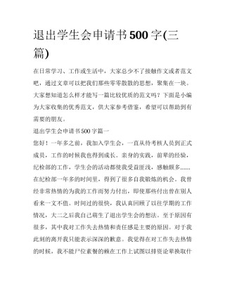 退出学生会申请书500字(三篇)