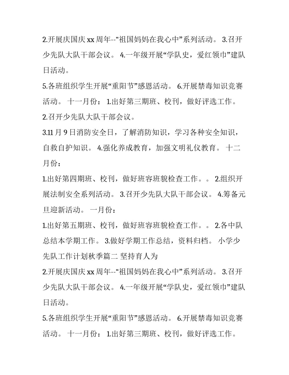 小学少先队工作计划秋季 小学秋季少先队工作计划(精选8篇)_第2页