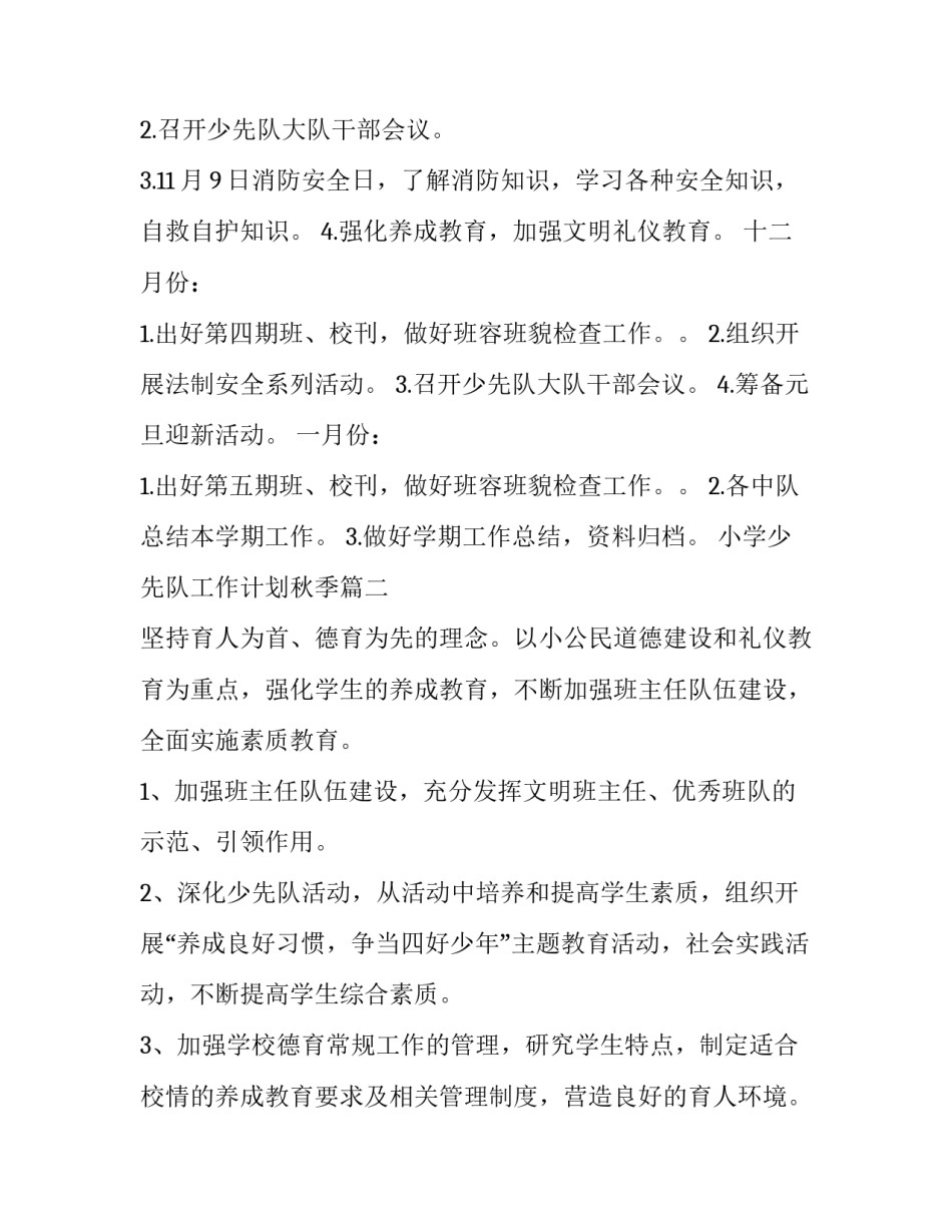 小学少先队工作计划秋季 小学秋季少先队工作计划(精选8篇)_第3页