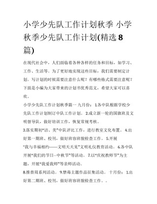 小学少先队工作计划秋季 小学秋季少先队工作计划(精选8篇)