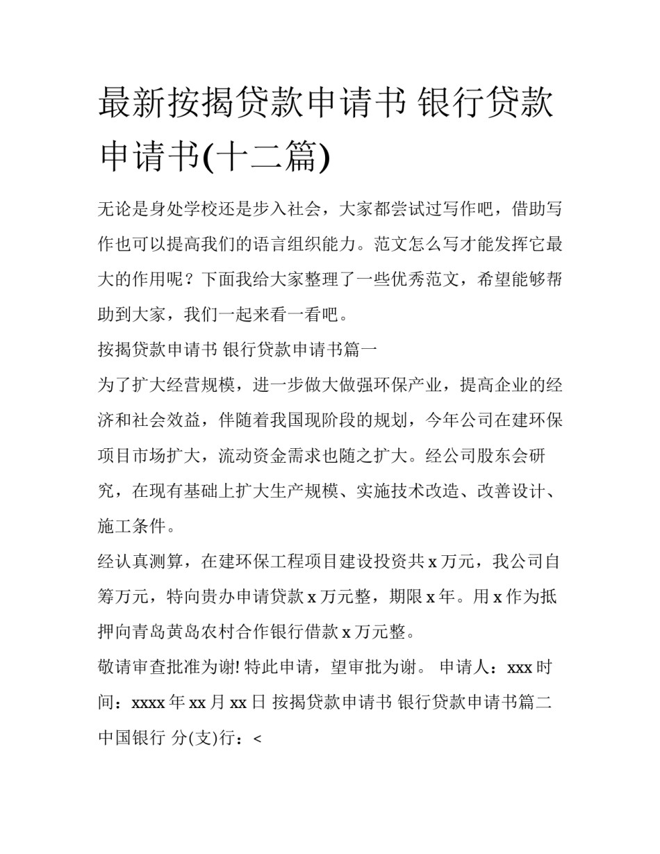 最新按揭贷款申请书 银行贷款申请书(十二篇)_第1页
