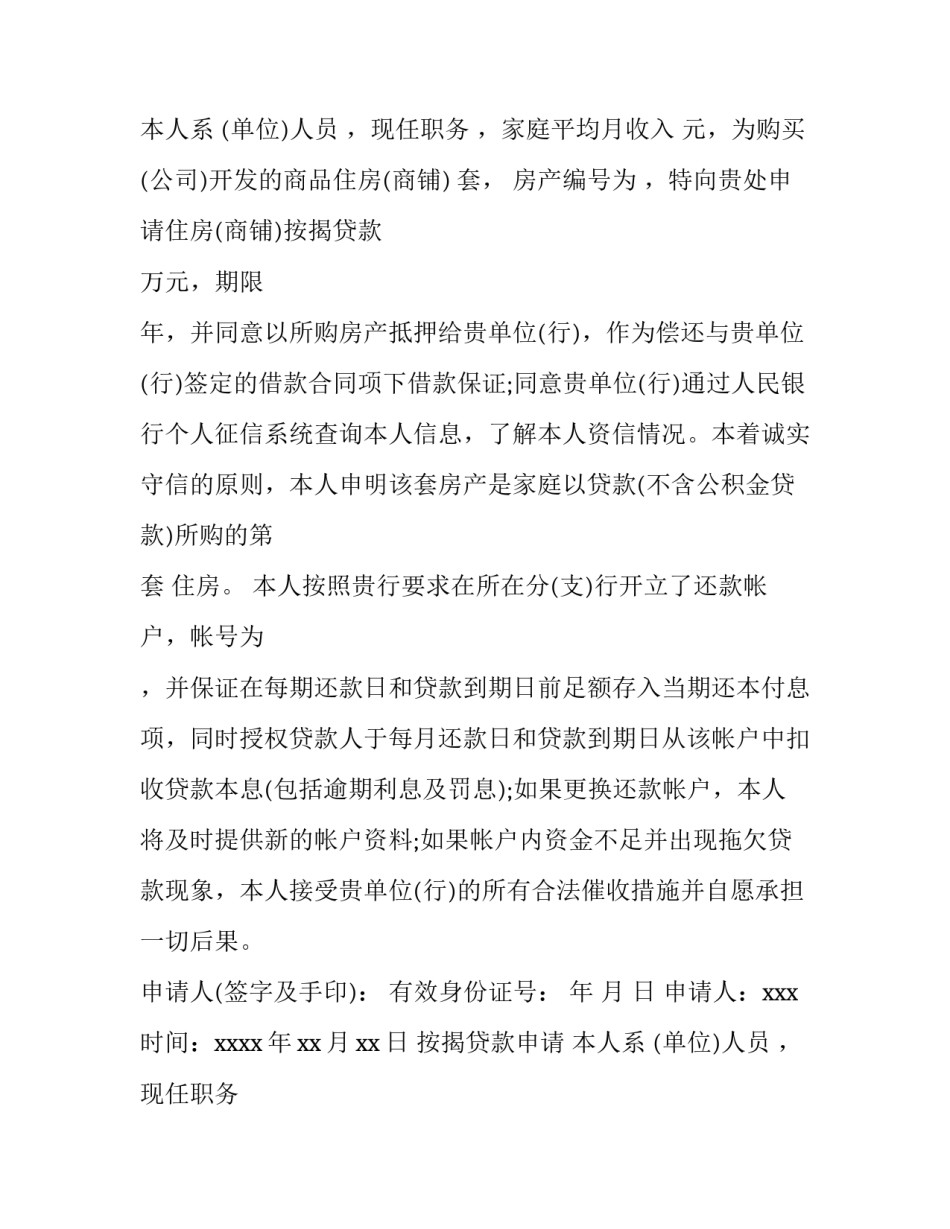 最新按揭贷款申请书 银行贷款申请书(十二篇)_第2页