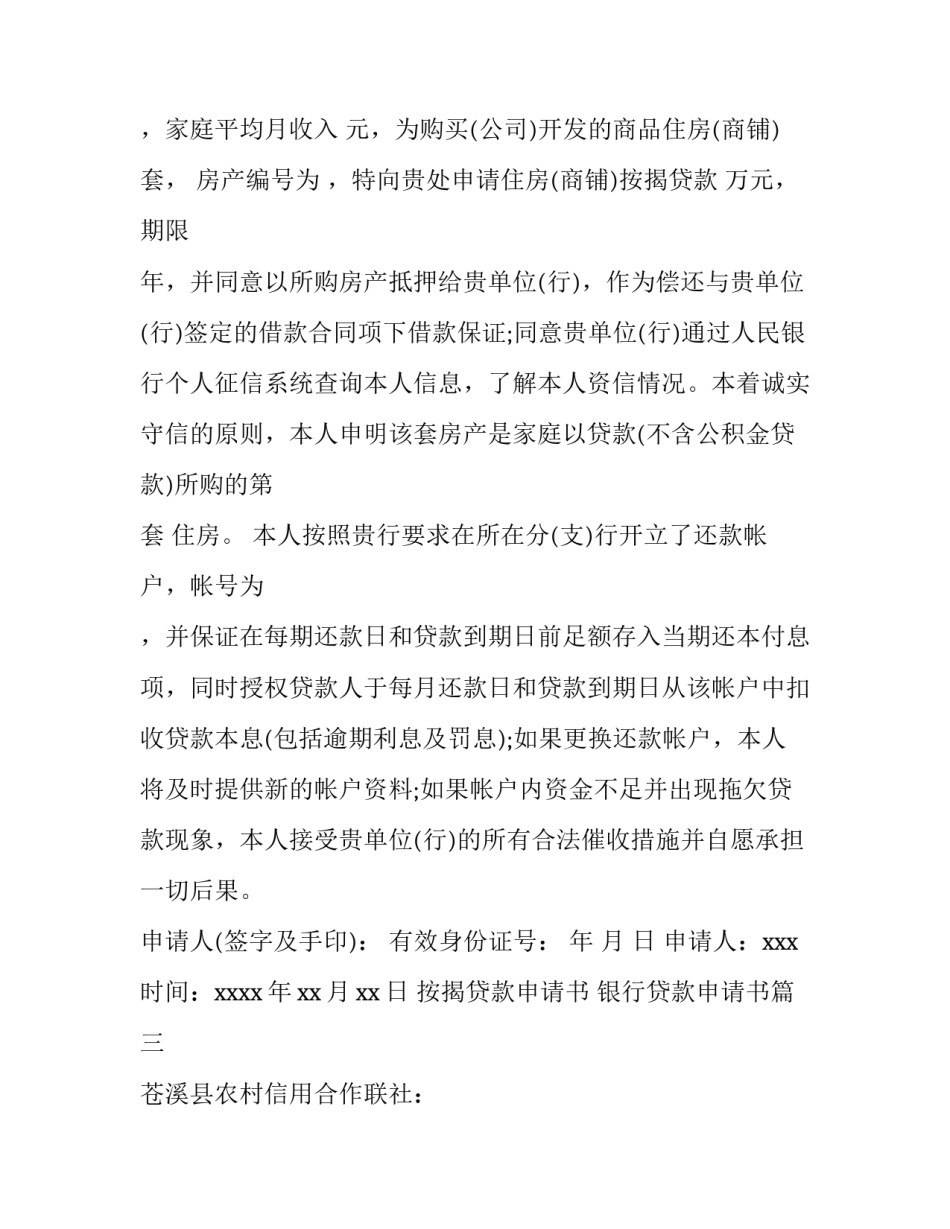 最新按揭贷款申请书 银行贷款申请书(十二篇)_第3页