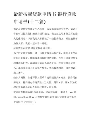 最新按揭贷款申请书 银行贷款申请书(十二篇)