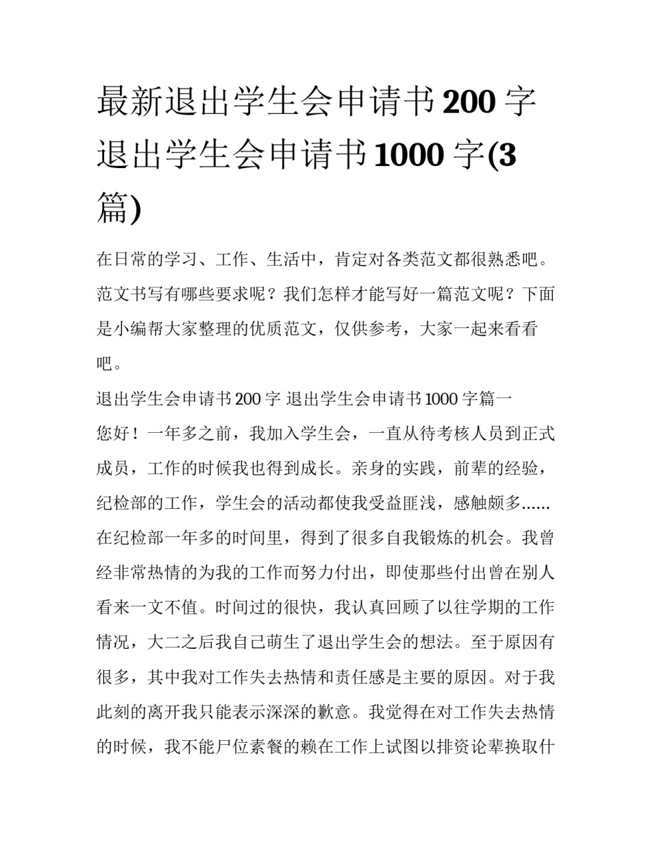 最新退出学生会申请书200字 退出学生会申请书1000字(3篇)_第1页