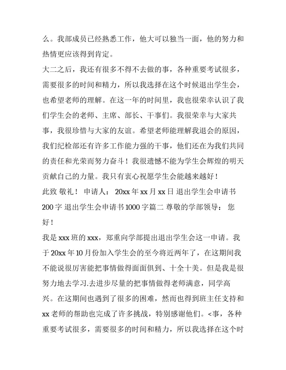 最新退出学生会申请书200字 退出学生会申请书1000字(3篇)_第2页