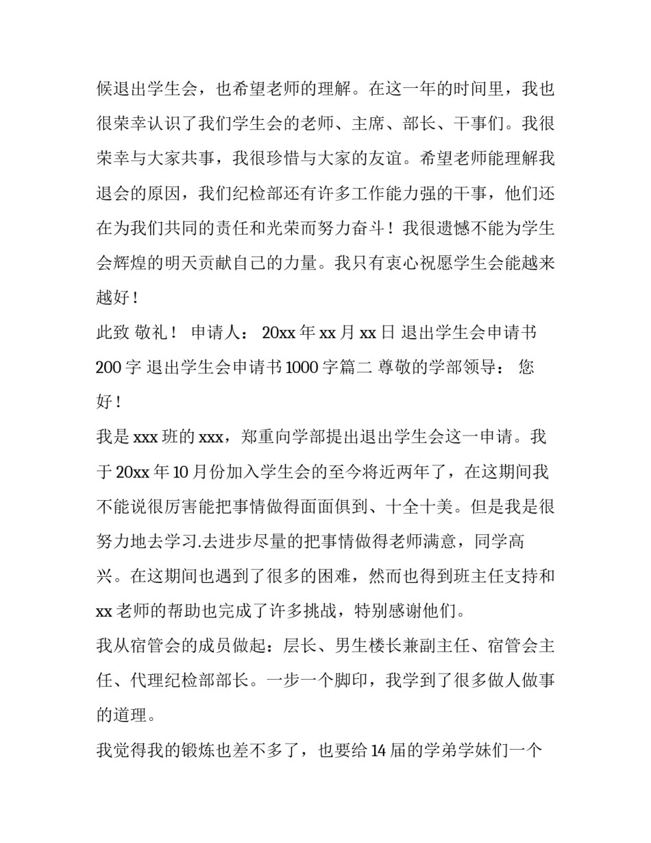 最新退出学生会申请书200字 退出学生会申请书1000字(3篇)_第3页