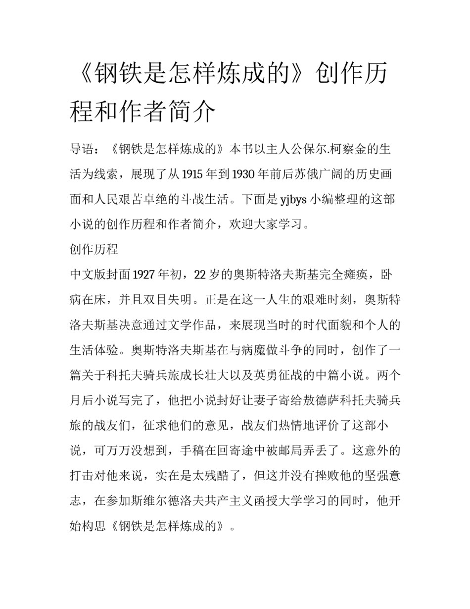 《钢铁是怎样炼成的》创作历程和作者简介_第1页