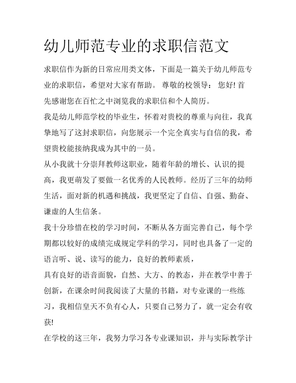 幼儿师范专业的求职信范文_第1页