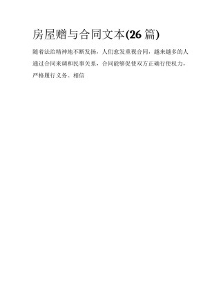 房屋赠与合同文本(26篇)