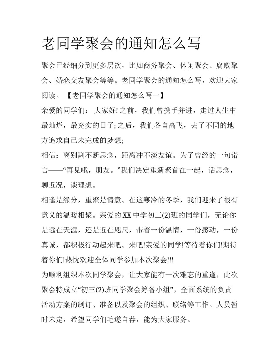 老同学聚会的通知怎么写_第1页