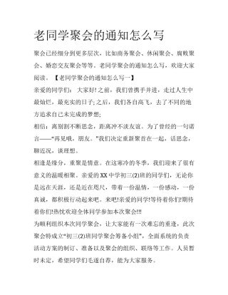 老同学聚会的通知怎么写