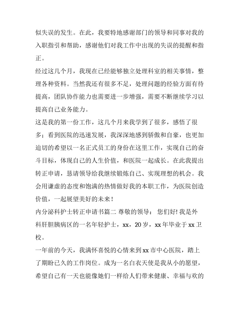最新内分泌科护士转正申请书(12篇)_第2页
