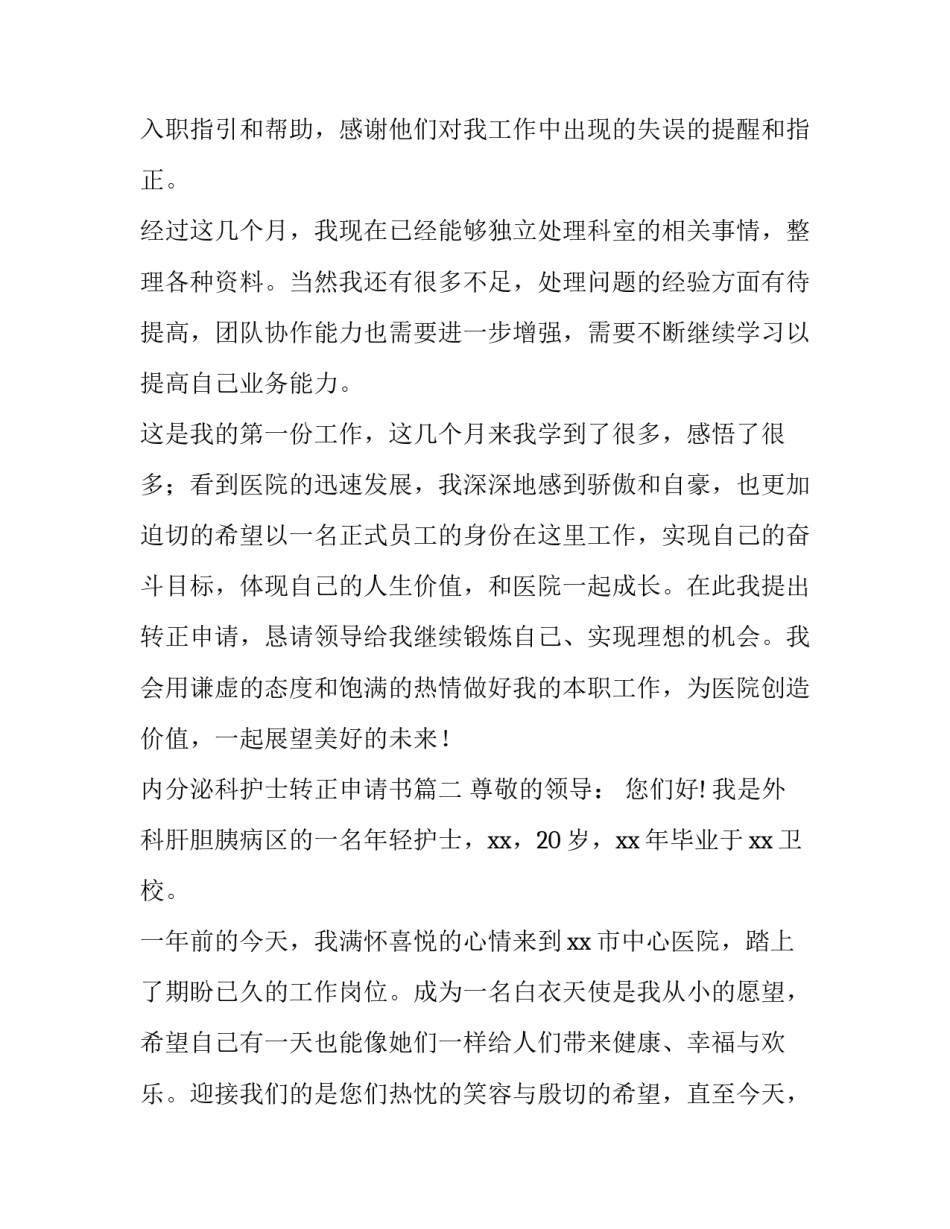 最新内分泌科护士转正申请书(12篇)_第3页