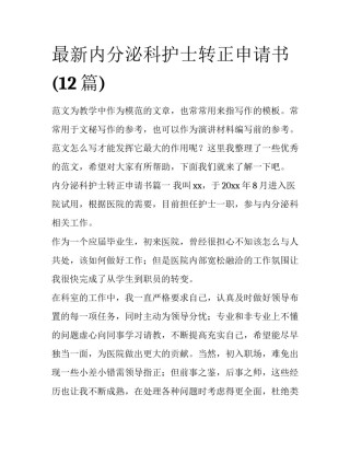 最新内分泌科护士转正申请书(12篇)