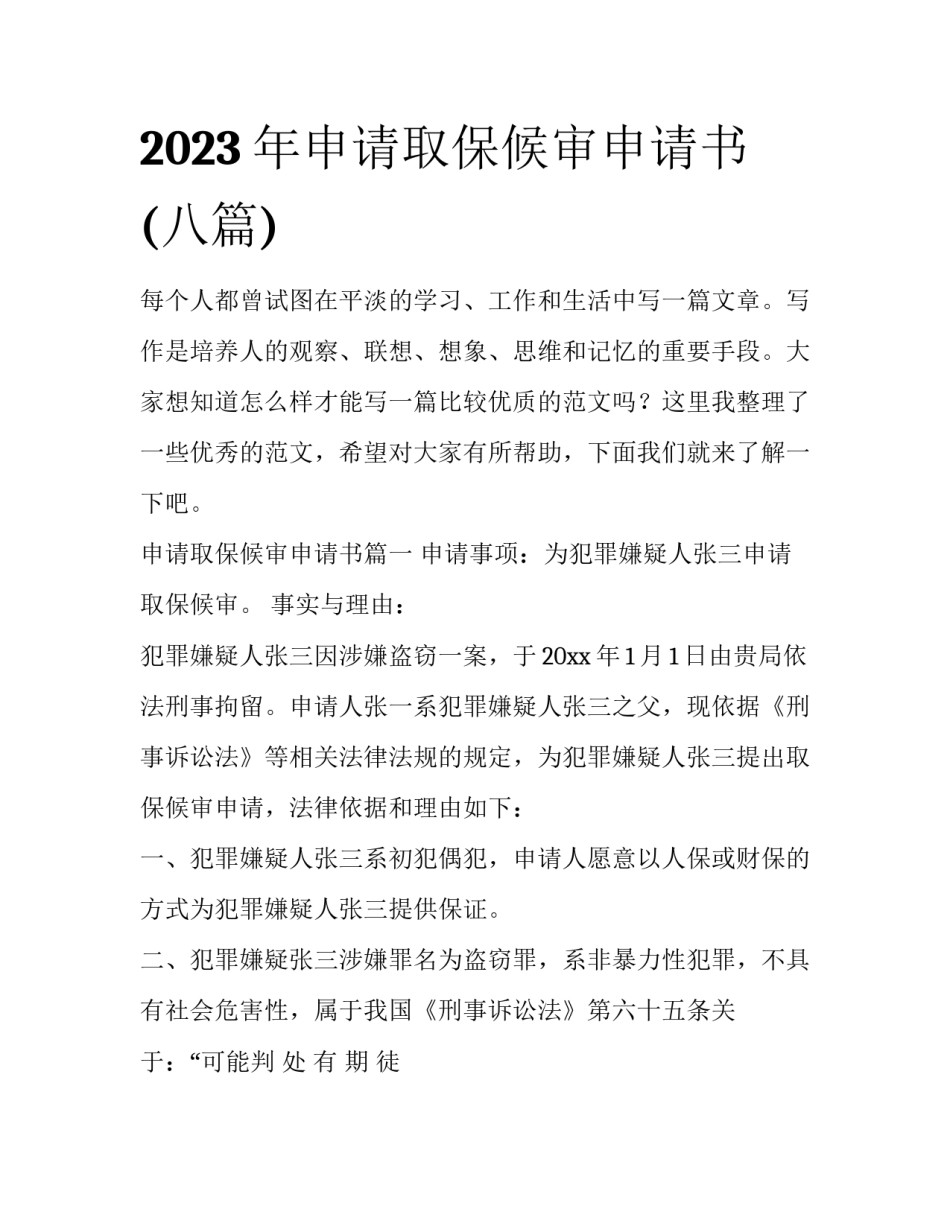 2023年申请取保候审申请书(八篇)_第1页