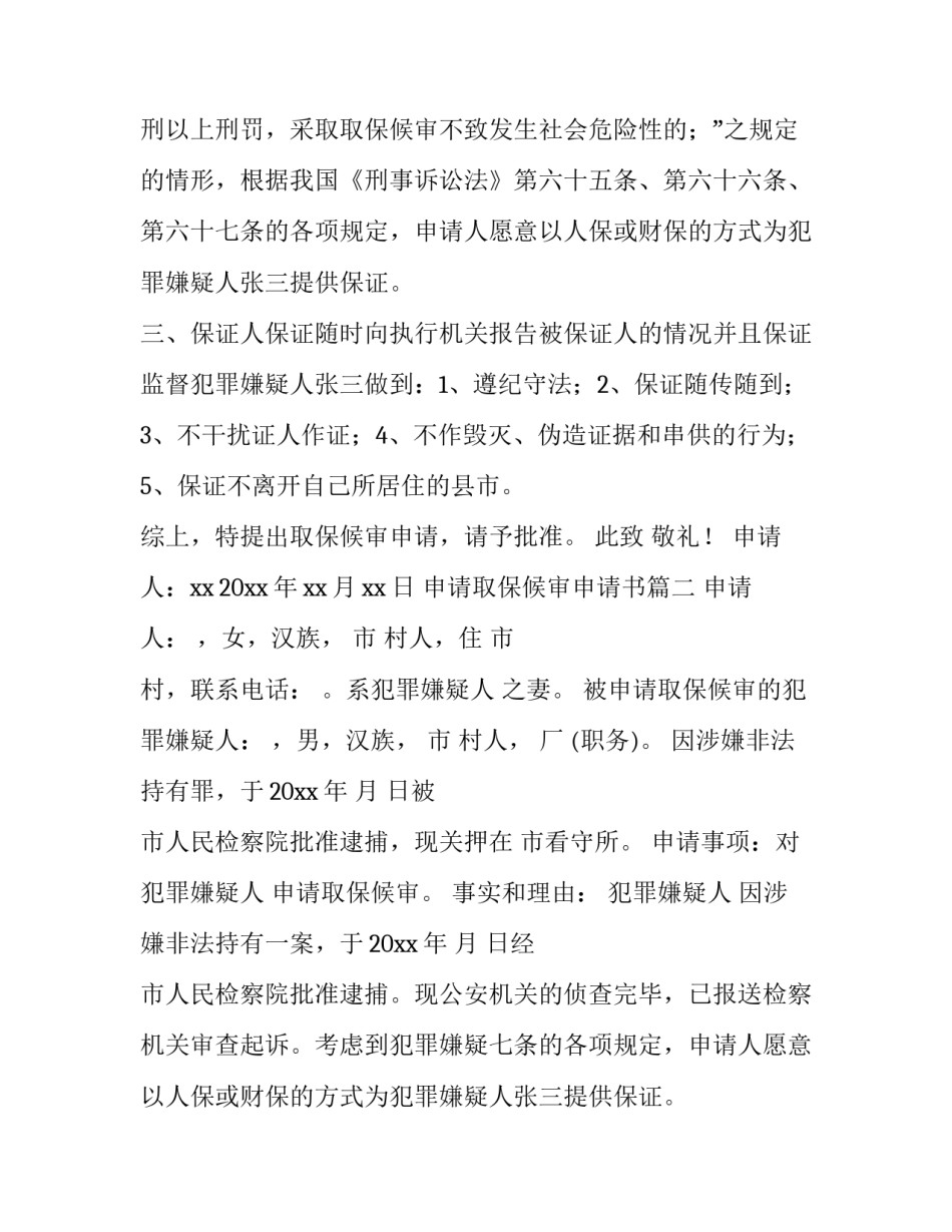 2023年申请取保候审申请书(八篇)_第2页