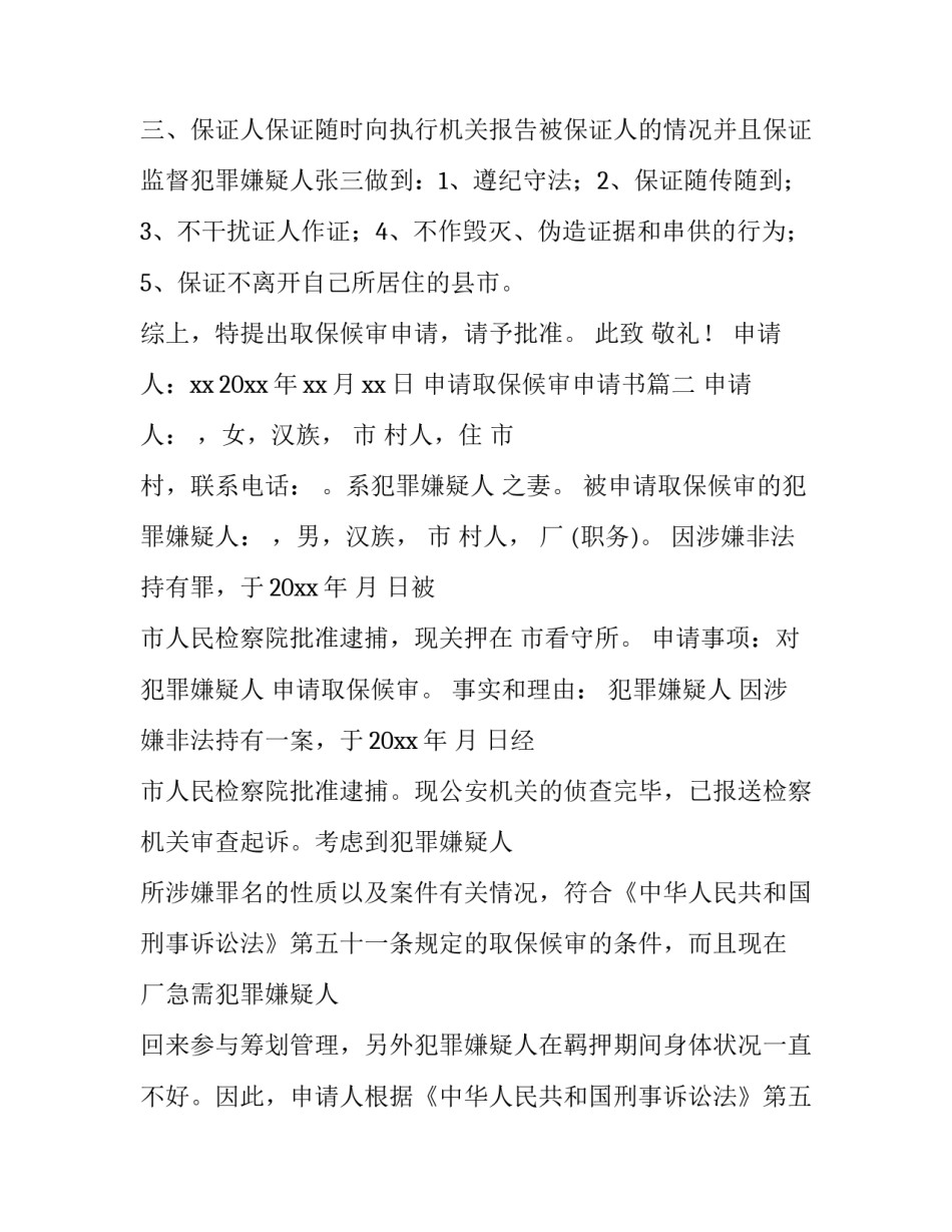2023年申请取保候审申请书(八篇)_第3页